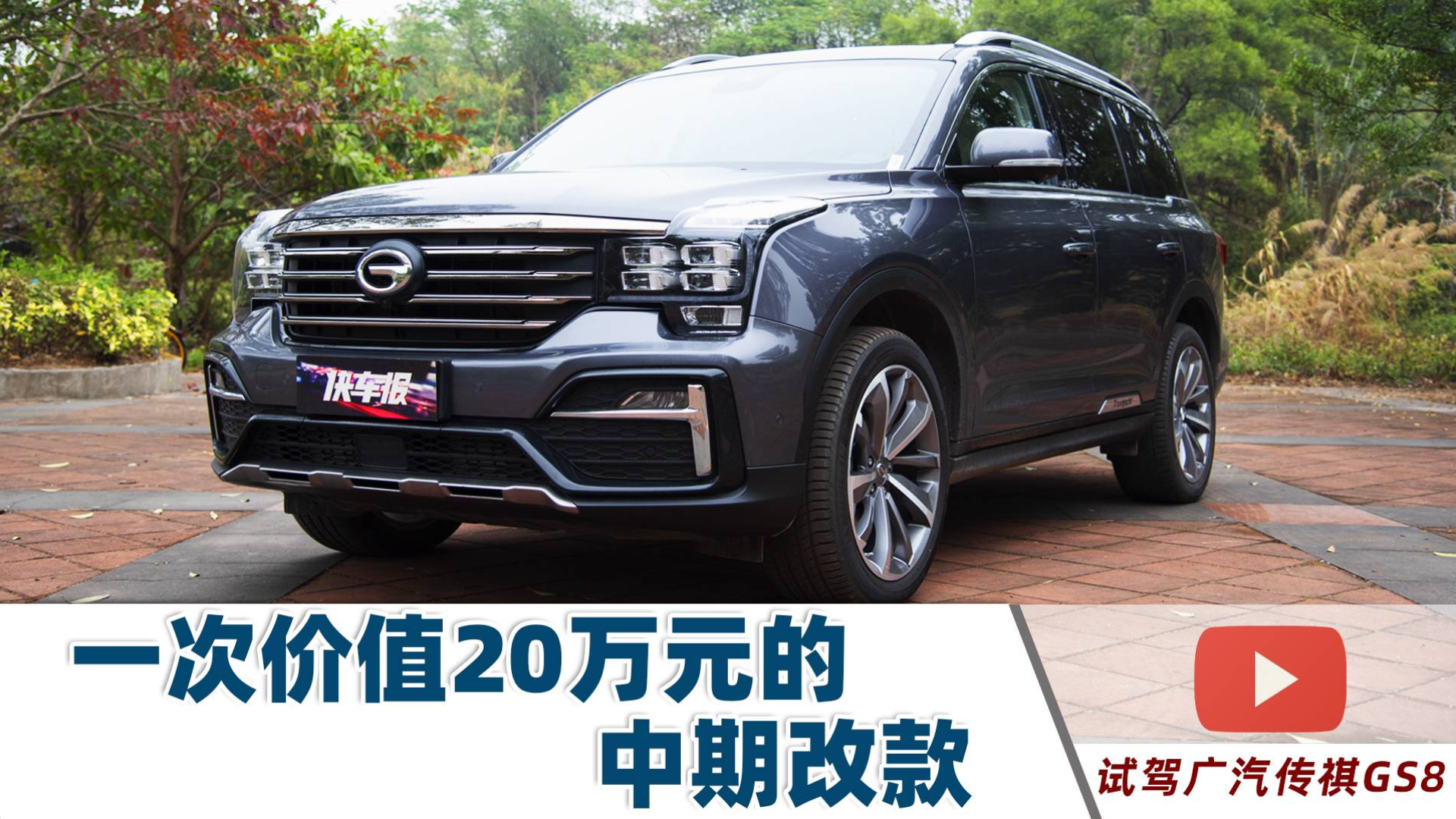 试驾广汽传祺GS8:一次价值20万元的中期改款【试驾视频031】
